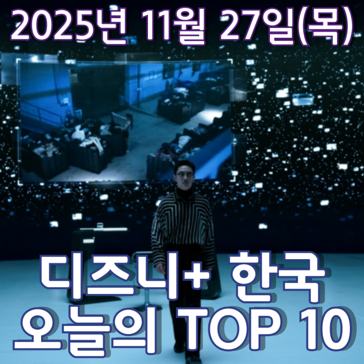  [디즈니+ 한국] 오늘의 TOP 10 - 2025년 11월 27일(목)