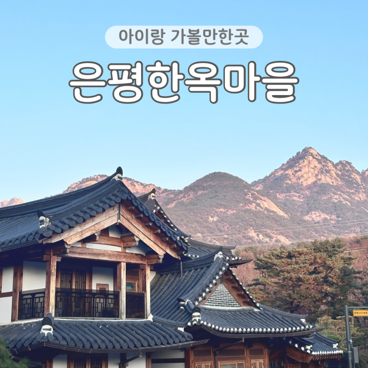  서울 은평한옥마을 아이랑 가볼만한곳 산책하기 좋은곳 주차장 화장실