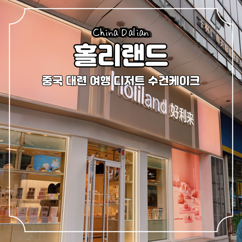 홀리랜드 수건케이크 중국 대련 여행 디저트