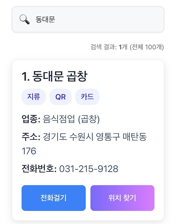 수원시 영통구 온누리상품권 카드, 지류, 모바일 사용처 총정리 & 검색과 길찾기까지