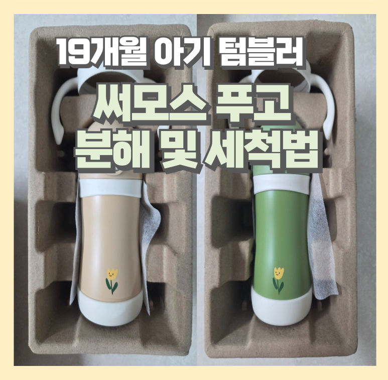 써모스 푸고 텀블러 분해하는 방법 세척하는 방법 연마제 제거를 해야 할까?