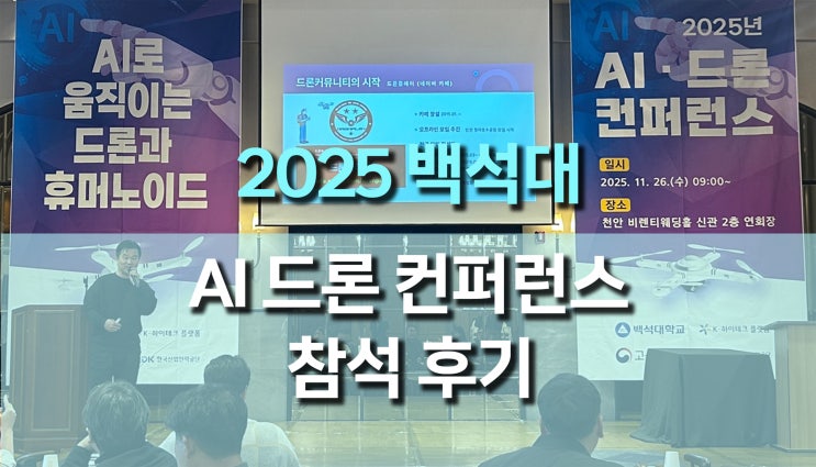 백석대 2025 AI 드론 컨퍼런스 개최 후기, AI로 움직이는 드론과 휴머노이드의 미래를 보다
