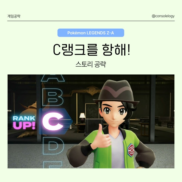 포켓몬 레전드 ZA 공략 (닌텐도 스위치 2) - 녹청파의 요구 3, 메인 미션 24 C랭크를 항해!