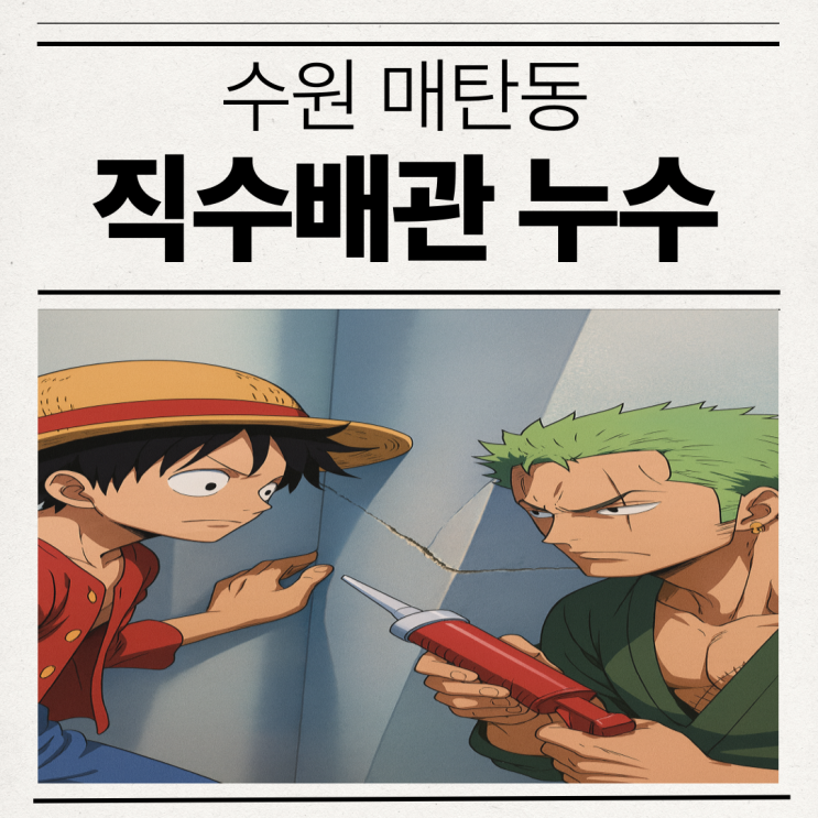  수원 누수공사비용 망포동 아파트 베란다 우수관 방수공사
