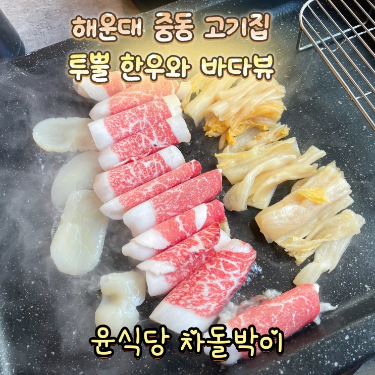  해운대 중동 고기집 투뿔한우와 씨뷰