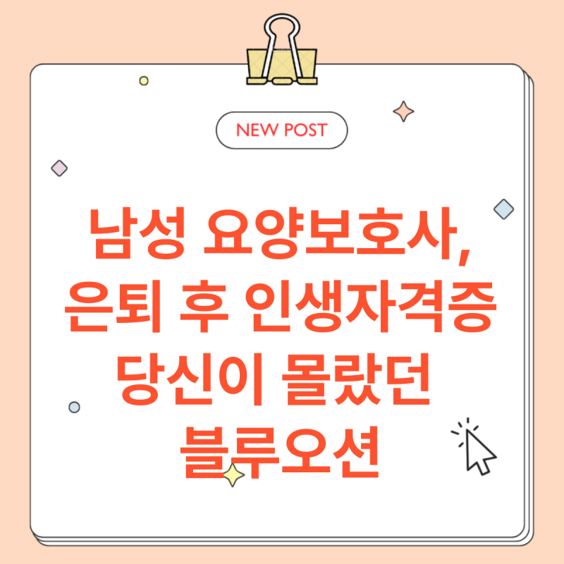 남성 요양보호사, 은퇴 후 제2의 인생 최고의 선택