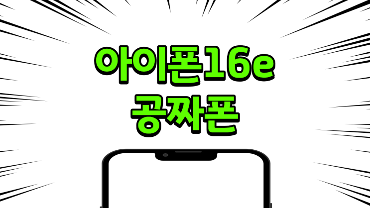  아이폰 16e 공짜폰으로 구입하는 꿀팁