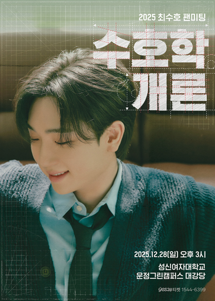 2025 <b>최수호 팬미팅</b> ‘수호학개론’ 예매·일정·좌석·가격... 