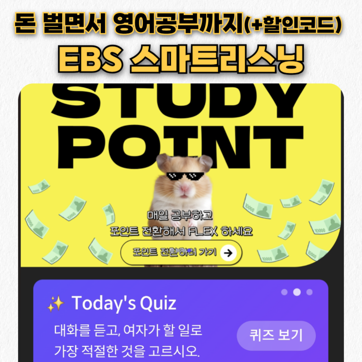  EBS 스마트 리스닝 영어공부 어플 후기_출석만해도 포인트가 이렇게 쌓인다고?