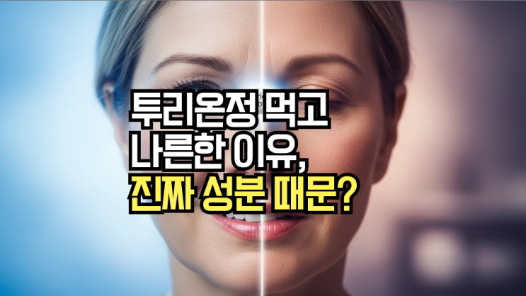  투리온정 (베포타스틴베실산염): 효능, 부작용 상세 정리! 혹시 '졸음' 때문에 고민이신가요?