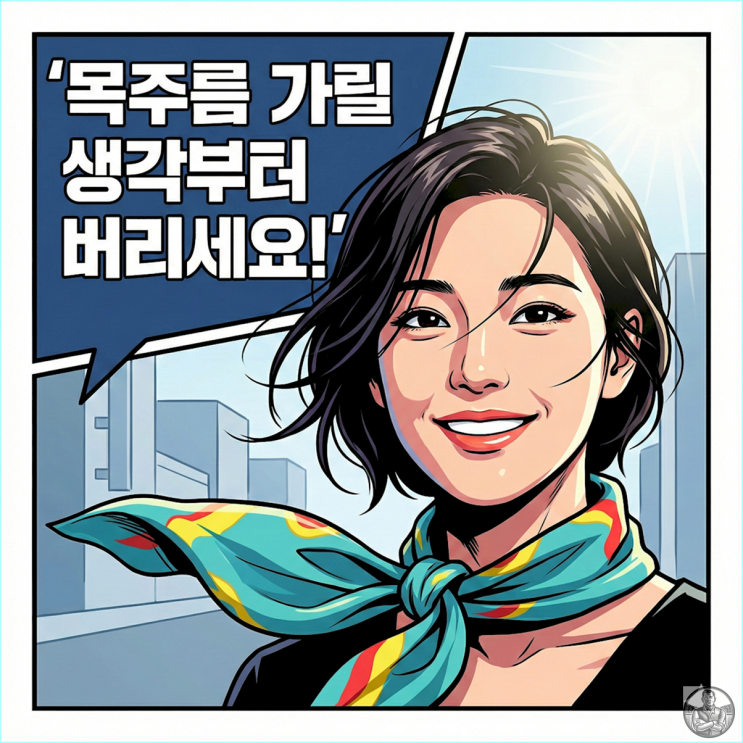  나이 들어 보이지 않는 스카프 연출법 3가지