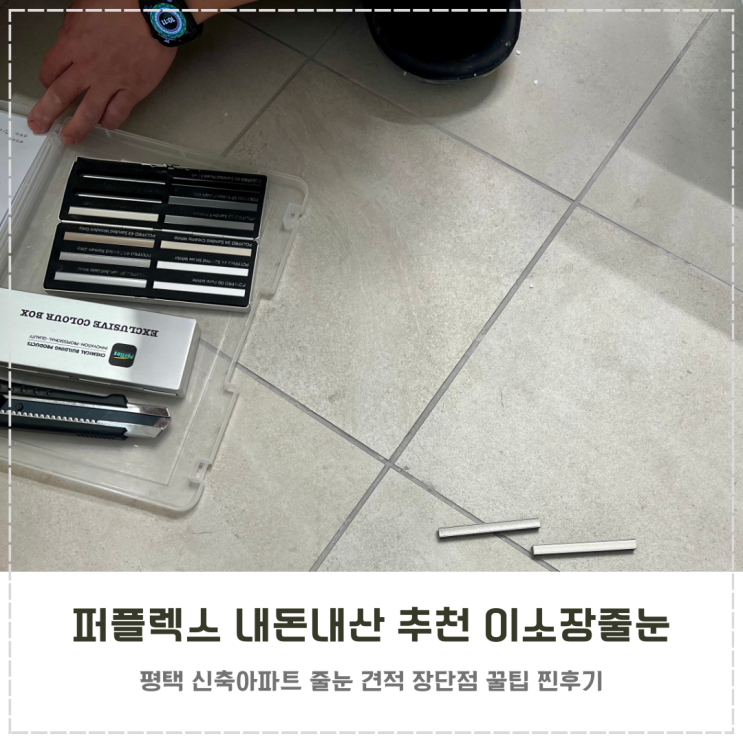  퍼플렉스 시공 추천 이소장줄눈 내돈내산 후기