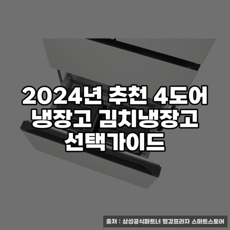 2024년 추천 4도어 냉장고 김치냉장고 선택가이드