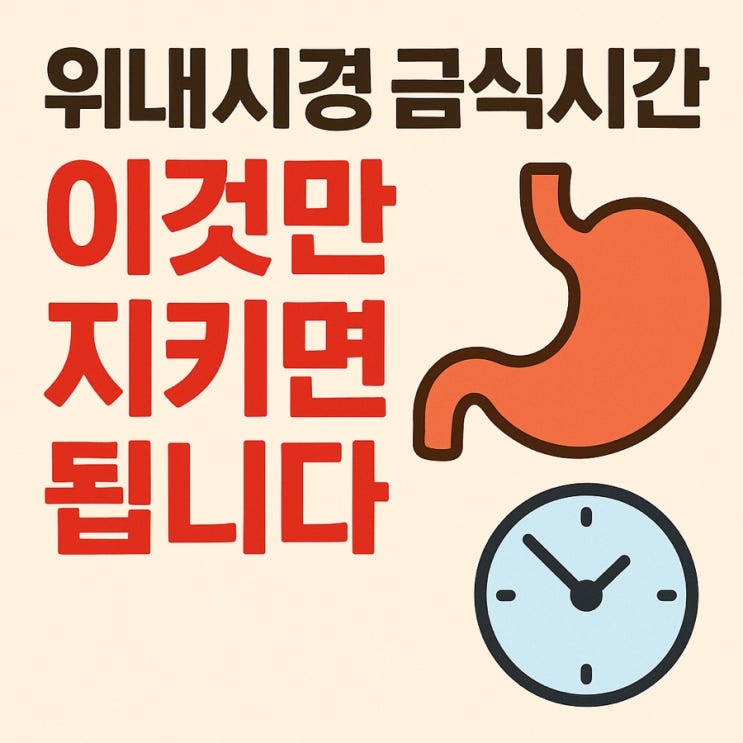   위(상부)내시경, 정확한 금식시간 이것만 기억하세요!