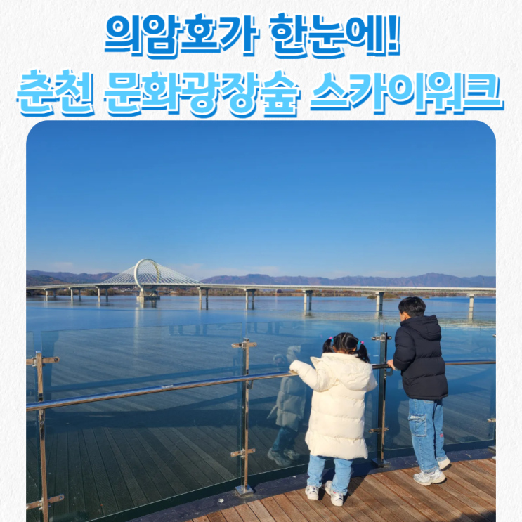  춘천 레고랜드 근처 아이랑 가볼만한 곳_춘천 문화광장숲 스카이워크