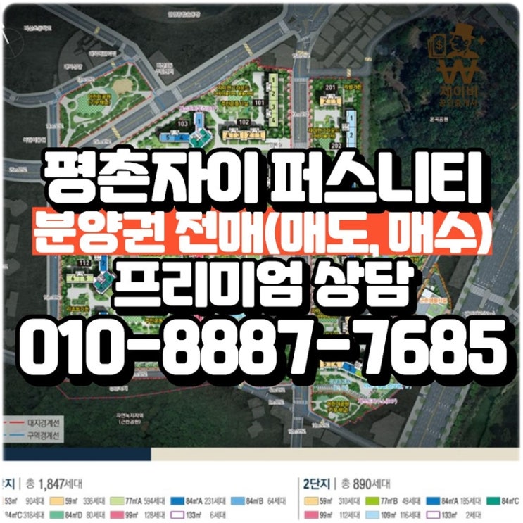  평촌자이 퍼스니티 분양권전매 12월4일 이후, 분양권, 명의변경, 매도, 매수 분양권프리미엄!