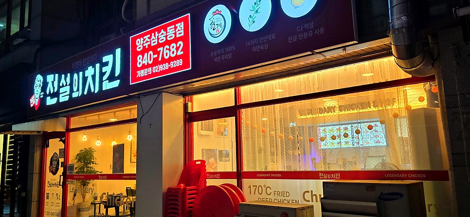 전설의치킨 양주삼숭동점 사진 1