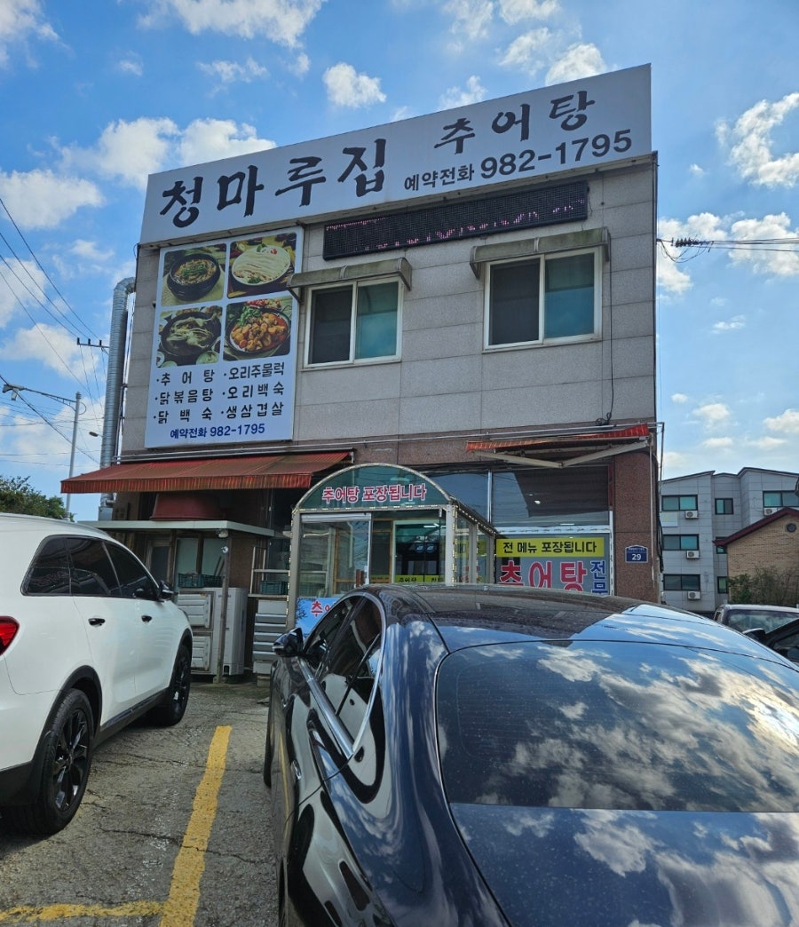 청마루집 추어탕 사진 3
