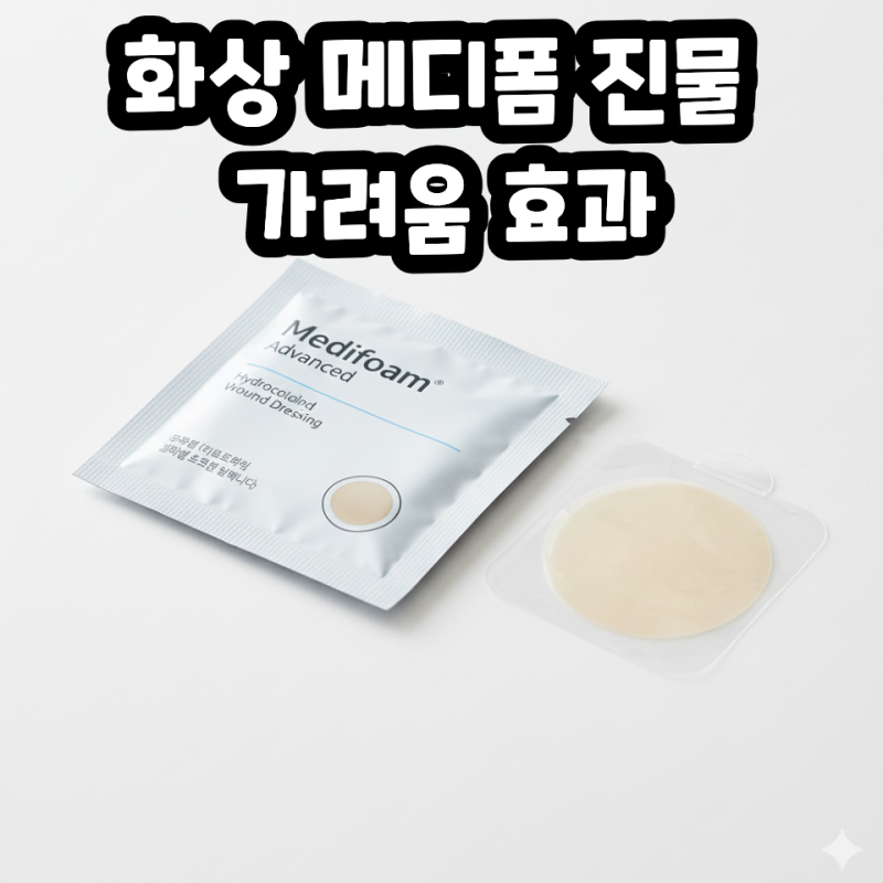 화상 메디폼 진물 가려움 효과