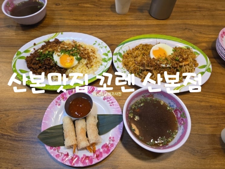 [경기 군포시] 친절서비스와 현지맛 산본맛집 꼬렌 산본점