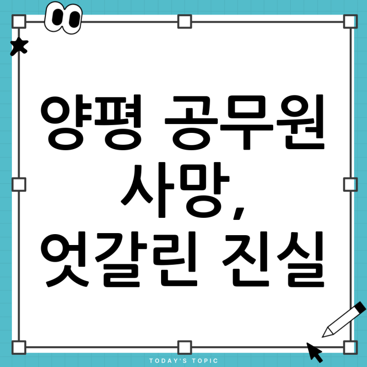 <b>양평 공무원 사망</b> 사건: 진실 규명과 재발 방지