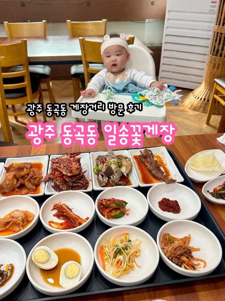  광주 동곡동 게장거리 ‘일송꽃게장’ 방문 후기