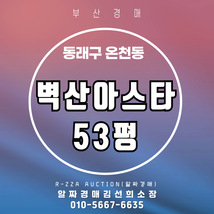  벽산아스타 53평 경매, 동래 중심 생활권 아파트!