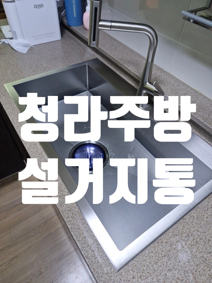  청라주방설거지통수리 사각네모 싱크볼 교체 업체