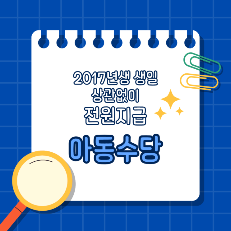  만8세 아동수당 확대, 2017년생 전원 지급되는 이유
