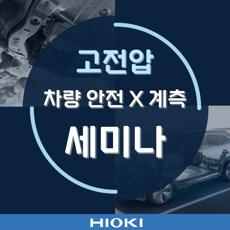  [세미나] EV 고전압 안전 × 계측 합동 온라인 세미나 안내