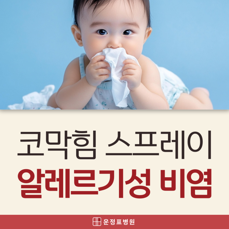  운정 일요일 소아과 알레르기성 비염 아기 코막힘 스프레이, 어떻게 써야 할까?