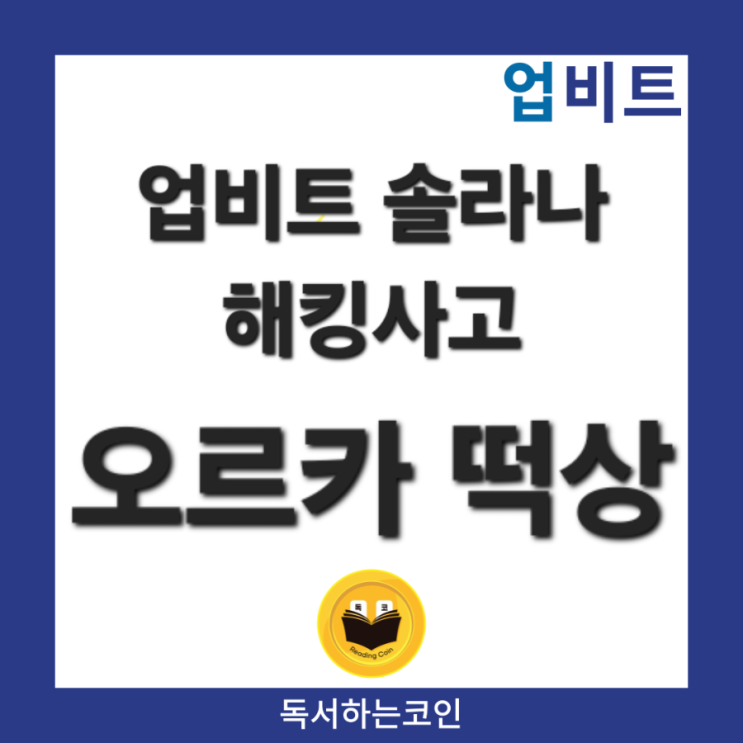 <b>업비트</b> 솔라나 <b>해킹</b>사고 및 오르카<b>코인</b> 떡상
