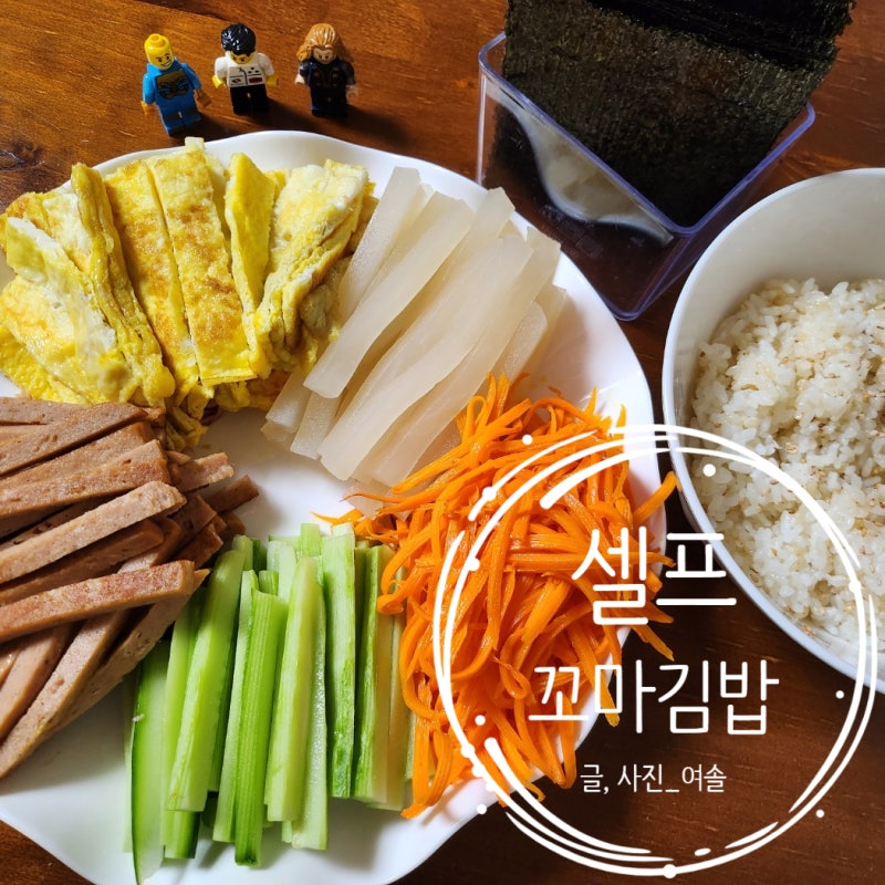 [집밥레시피] 한살림 단무지와 당근으로 만드는 초간단 셀프 꼬마김밥