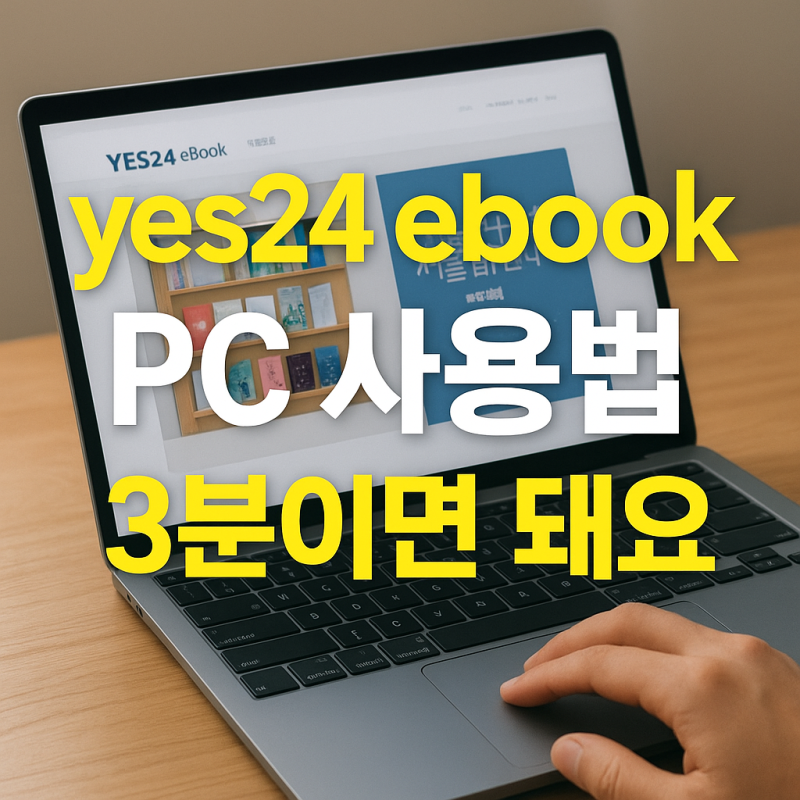 yes24 ebook PC 사용법 3분이면 돼요