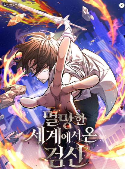  카카오 웹툰 - 멸망한 세계에서 온 검신