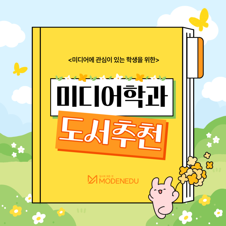 미디어학과 진학하는 학생을 위한 도서 추천