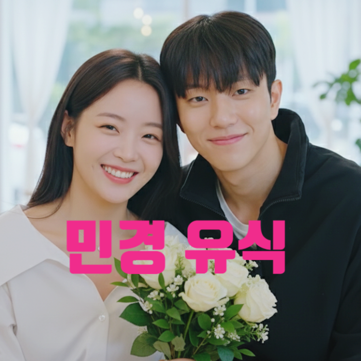  환승연애4 유식 민경 현커! 다시 만난다! 최커 현지 전남친 X 2명 김승용 백현 문제로 헤어짐!