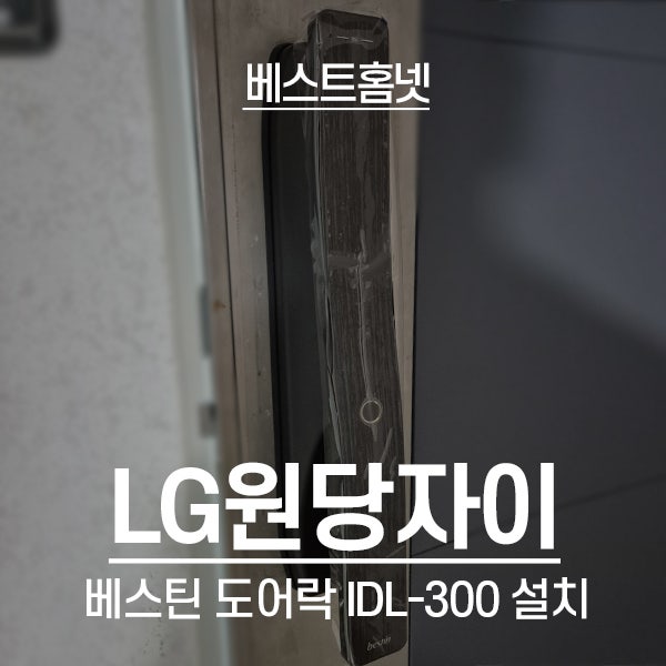  인천 서구 원당동 LG원당자이아파트 베스틴 도어락 IDL-300 설치 후기