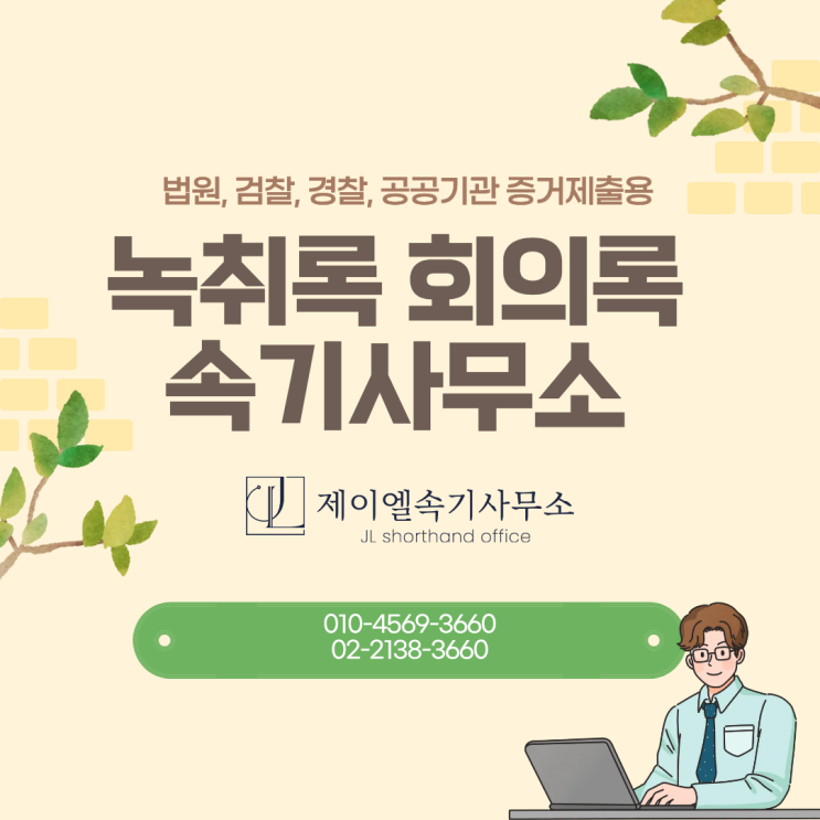  통화녹음 법적증거 및 법적 효력, 녹취록 의뢰하기