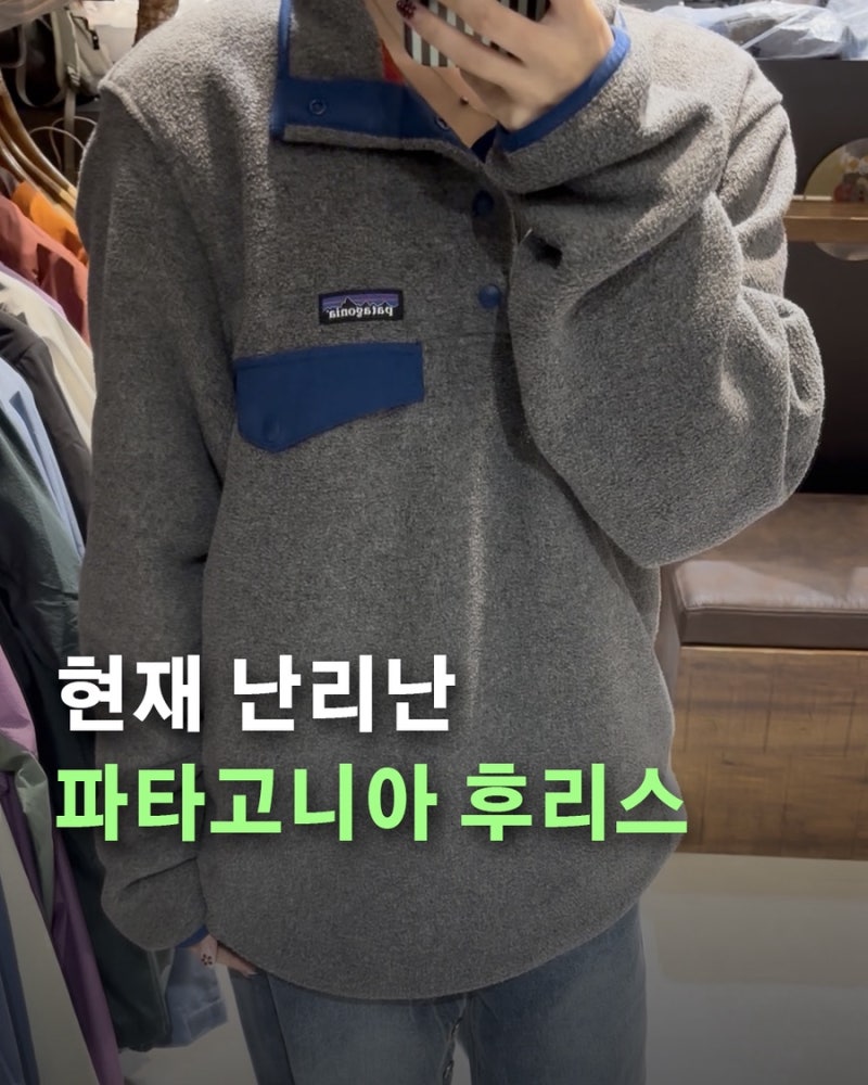 요즘 다 입는 다는 1등 후리스 “파타고니아 신칠라”