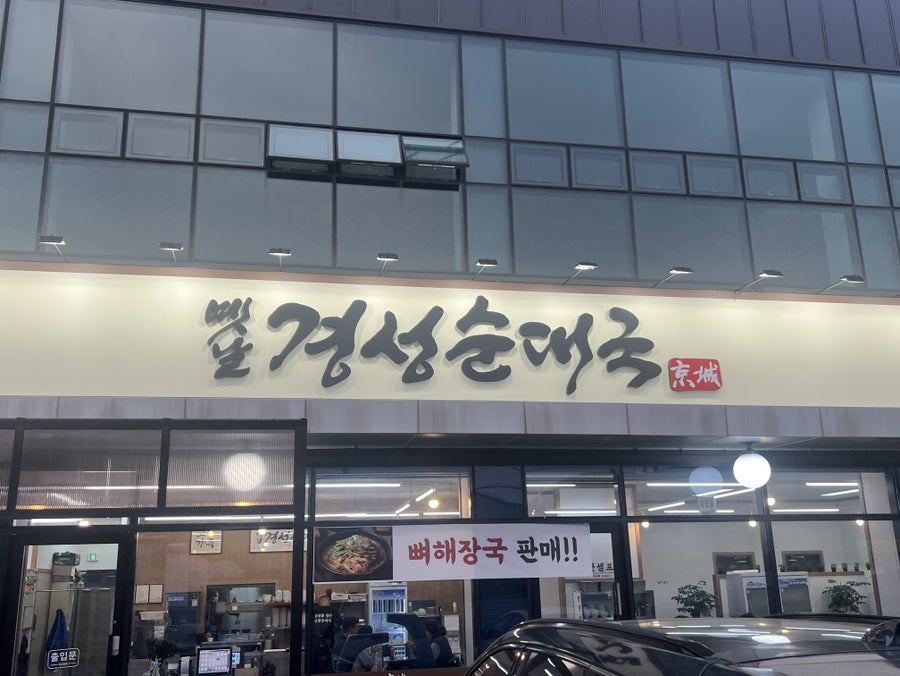 옛날경성순대국 화성발안점 사진 2