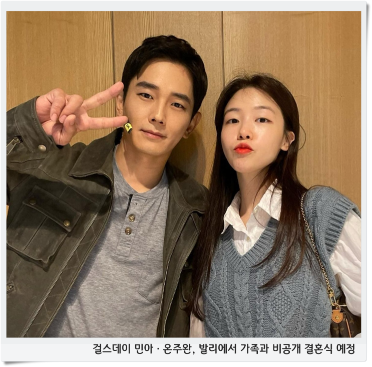 걸스데이 <b>민아</b> · <b>온주완</b>, <b>발리</b>에서 가족과 비공개 <b>결혼식</b> 예정