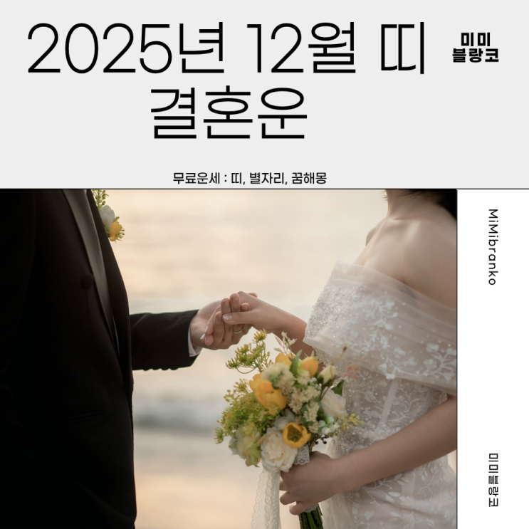  2025년 12월 띠별 결혼운