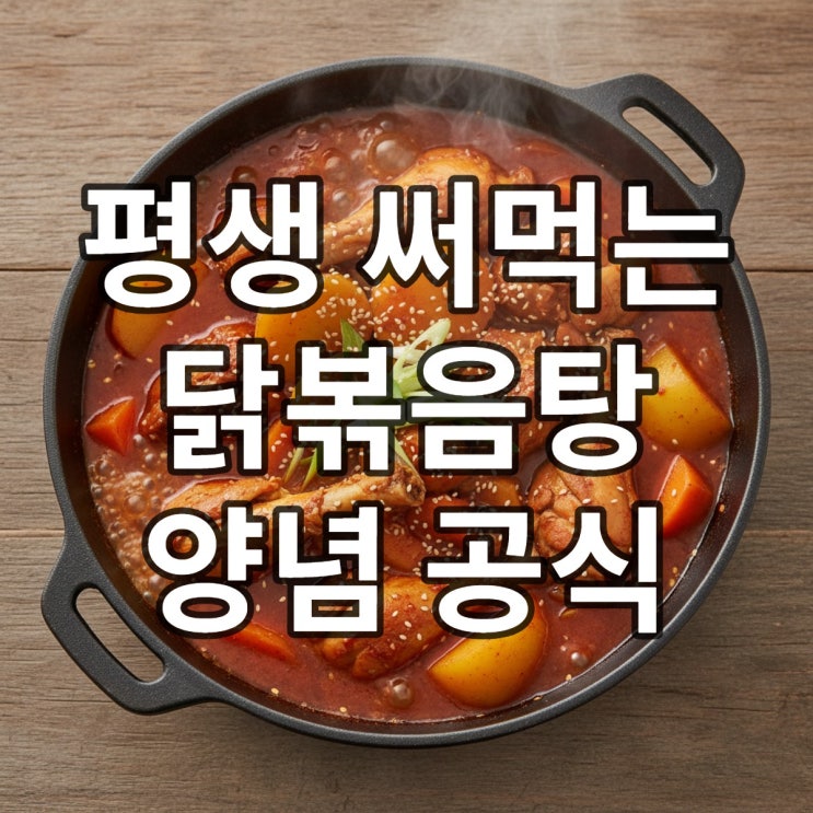 닭도리탕 맛있게 만드는 법 잡내 없이 칼칼한 국물 비결