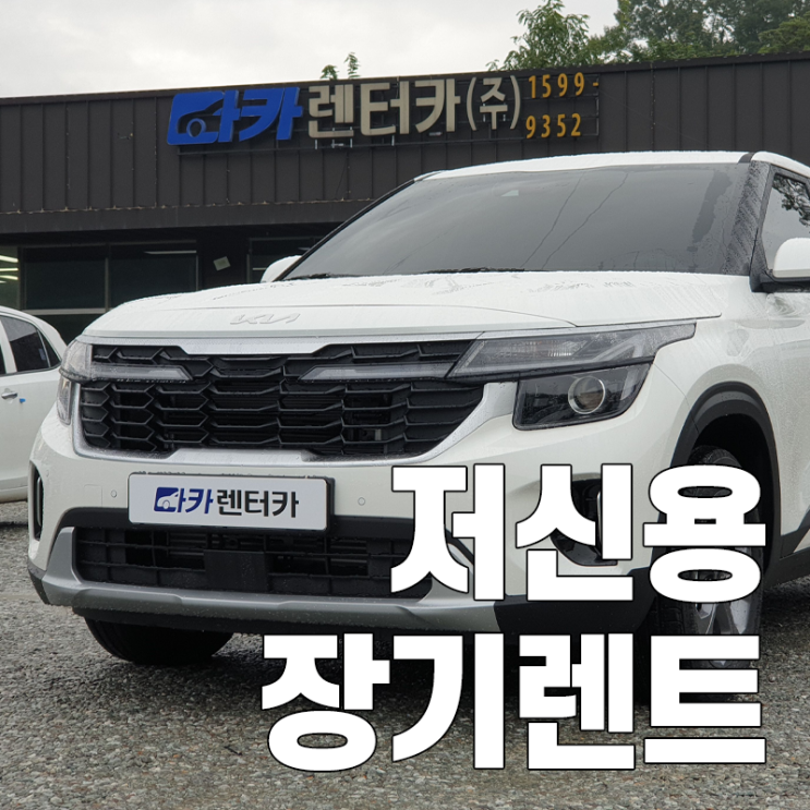  저신용장기렌트 신차 셀토스 바로 받아보실 수 있습니다