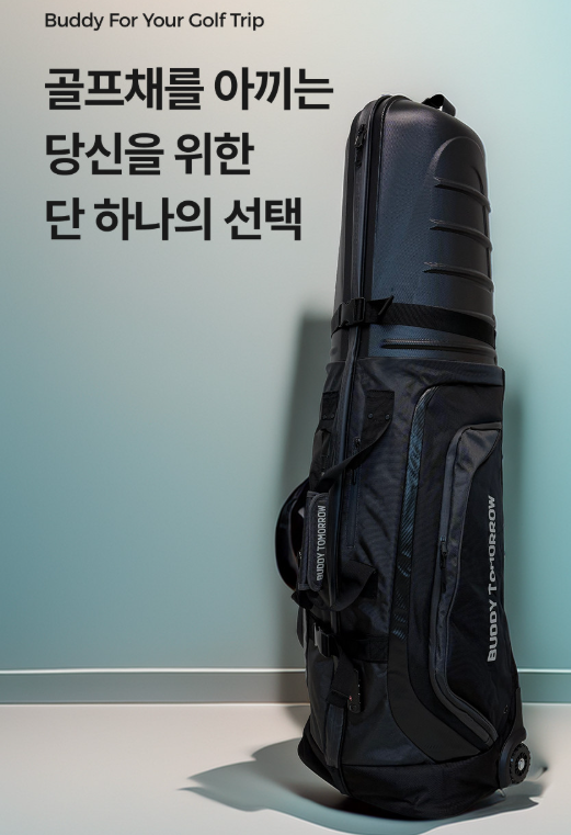  골프채 하드케이스 항공커버 항공백 해외 골프 필수 아이템 추천