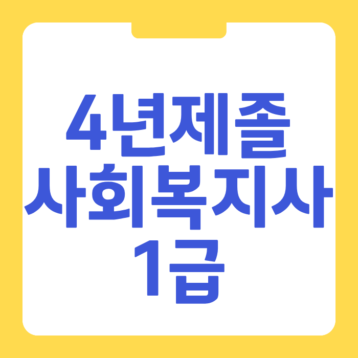 4년제졸 사회복지사1급 응시자격 갖추려면 이 방법으로