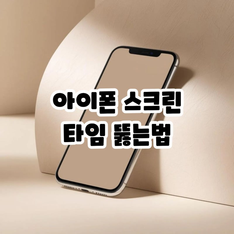 아이폰 스크린타임 뚫는법 암호 푸는법과 기록삭제