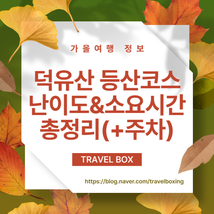 덕유산 등산코스 소요시간&난이도 13곳 총정리