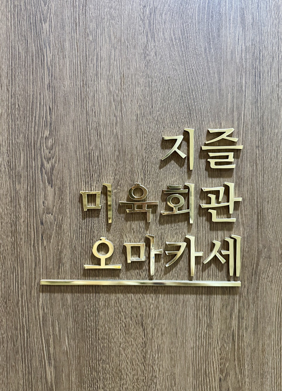 지즐미육회관 한우오마카세 합정점 사진 1